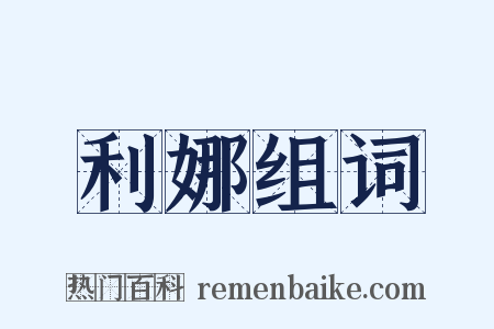 利娜组词是什么意思的图片